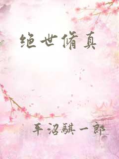 绝世修真