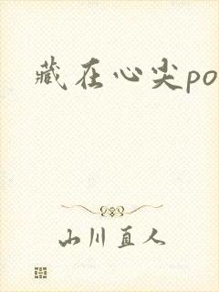 藏在心尖poH