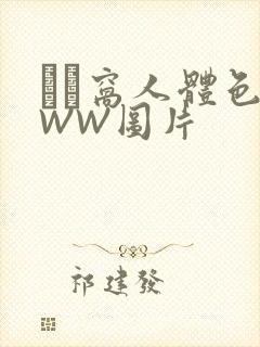 妺妺窝人体色WWW图片