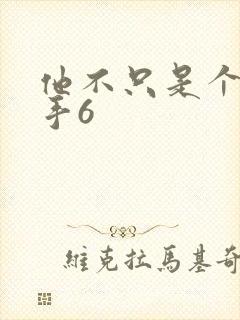 他不只是个狙击手6