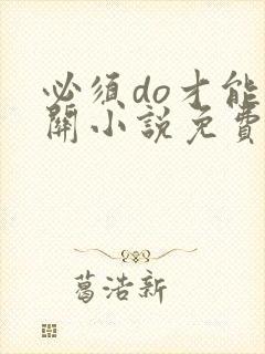 必须do才能通关小说免费