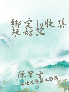 绑定jy收集系统姑父