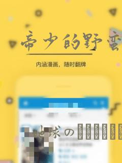 帝少的野蛮甜心