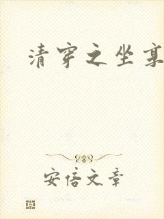 清穿之坐享其成