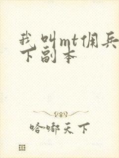 我叫mt佣兵天下副本