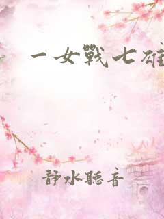 一女战七雄