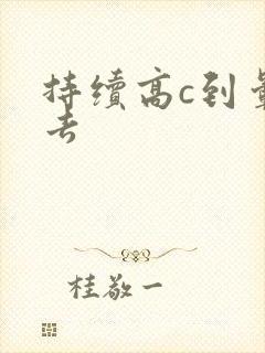 持续高c到晕过去