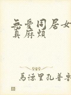 无爱同居女人你真麻烦