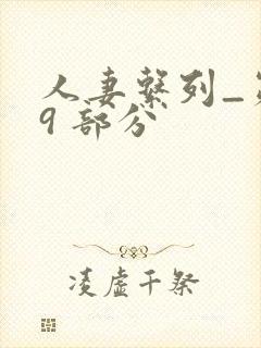 人妻系列_第 9 部分