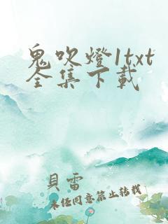 鬼吹灯1txt全集下载