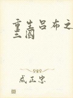 重生吕布之猎艳三国