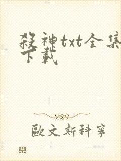 杀神txt全集下载