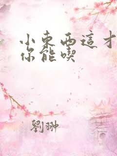 小东西这才一根你能吃