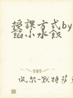 授课方式by肉馅小水饺