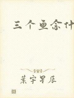 三个鱼念什么
