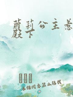 萝莉公主惹帅气殿下