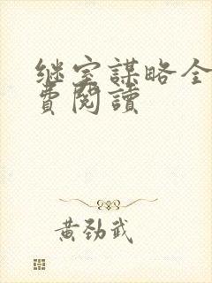 继室谋略全文免费阅读