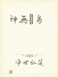 神无ノ鸟