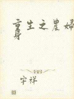 重生之农妇大翻身