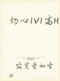 灼心1V1高H