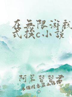 在无限游戏里花式挨c小说