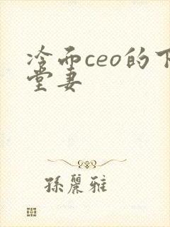 冷面ceo的下堂妻
