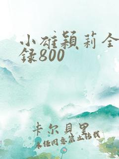 小雄颖莉全文目录800