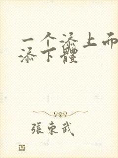 一个添上面两个添下体