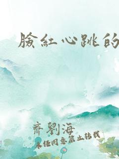 脸红心跳的关系