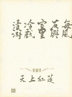 清冷室友每天在游戏里兴风作浪