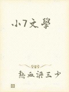 小7文学