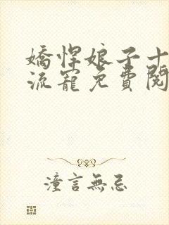 娇悍娘子十夫轮流宠免费阅读全文