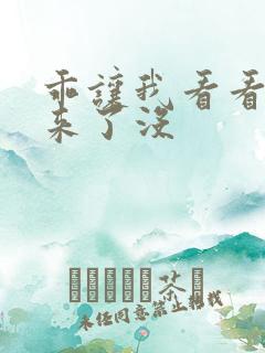 乖让我看看水出来了没