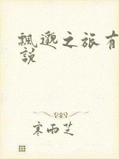 飘邈之旅有声小说