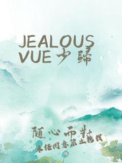 JEALOUSVUE少归