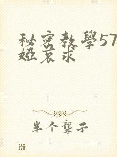 秘密教学57薇娅哀求