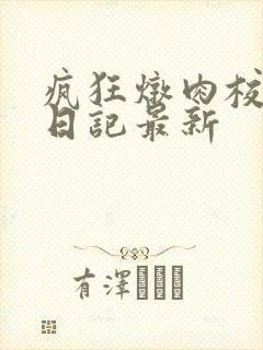 疯狂炖肉校花的日记最新