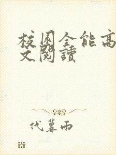 校园全能高手全文阅读