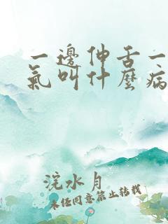 一边伸舌一边喘气叫什么病