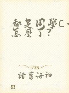都是同学C一下怎么了?