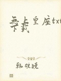 无上皇座txt下载