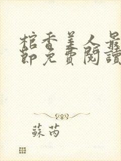 棺香美人最新章节免费阅读全文