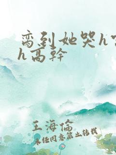 脔到她哭h宫交h高干