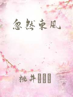 忽然东风