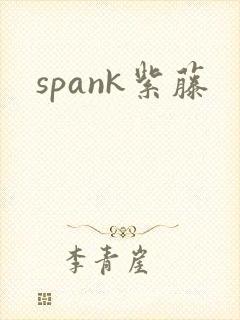 spank紫藤