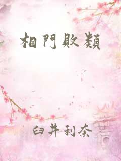 相门败类