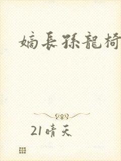 嫡长孙龙椅上弄