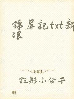 锦屏记txt新浪