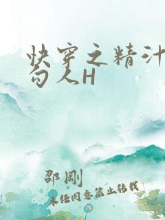 快穿之精汁欲液勾人H