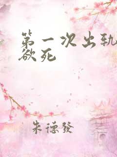 第一次出轨欲仙欲死